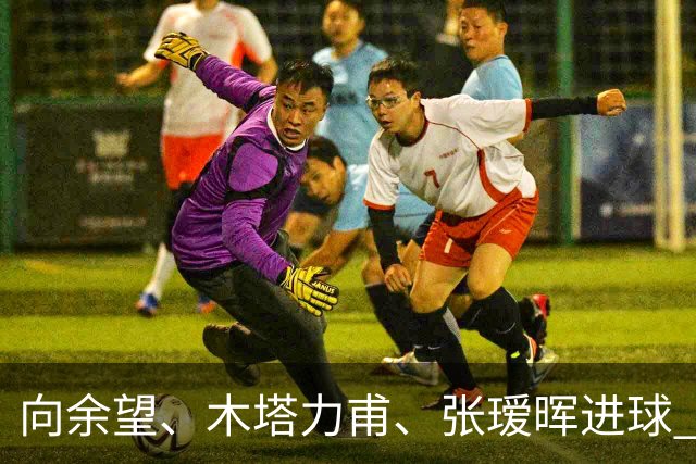 向余望、木塔力甫、张瑷晖进球 3-0，中国U23男足一周内两胜中亚强队